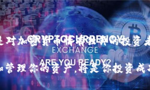 当然可以，SHIB（Shiba Inu）是一个非常热门的加密货币，而TP钱包（TokenPocket）是一个广受欢迎的多功能数字钱包。SHIB用户常常需要将他们的代币安全地存储和管理，而TP钱包正好满足这个需求。下面我将为您详细解释这一主题，并给出相关问题的深入讨论。

SHIB与TP钱包的完美结合

近年来，SHIB的流行程度不断上升，它不仅是一种加密货币，还逐渐发展为一种文化现象。与比特币和以太坊等主流币种不同，SHIB以“狗狗”的形象和社区驱动的方式赢得了大批粉丝。与此同时，TP钱包则以其简单、快捷的用户体验和强大的功能受到喜爱。对于那些投资SHIB的用户来说，选择一个安全、可靠的钱包至关重要，而TP钱包正是这样的选择之一。

为什么选择TP钱包存储SHIB

将SHIB存放在TP钱包中的原因有很多。首先，TP钱包支持多种区块链资产，包括以太坊（SHIB的底层链）。这意味着用户可以在同一个地方管理多种不同的加密货币，省去了频繁切换不同钱包的麻烦。

其次，TP钱包提供安全性保障。除了私钥自己掌控之外，TP钱包还支持多种安全功能，例如指纹解锁和二维码支付，这些都为用户的资产增添了一层保护。

最后，TP钱包还提供了用户友好的界面，让即使是初学者也能轻松上手。通过直观的操作流程，用户可以快速完成转账、交易、查看余额等操作，既方便又快捷。

如何在TP钱包中管理SHIB

管理SHIB资产在TP钱包中是非常简单的。首先，你需要下载TP钱包的应用程序并进行安装。安装后，用户可以选择创建新钱包或恢复已有钱包。

接下来，要在TP钱包中添加SHIB资产，你只需按以下几个步骤进行操作：

ul
  li打开TP钱包，点击“资产”页面。/li
  li在页面底部找到“添加资产”选项。/li
  li在搜索框中输入“SHIB”，系统会自动显示出相关信息。/li
  li点选SHIB，并确认添加。/li
/ul

一旦添加成功，用户就可以随时查看自己的SHIB余额，进行转账或兑换。

TP钱包的功能优势

TP钱包不仅仅是一个存储钱包，它还有许多强大的功能。例如，它支持去中心化交易所（DEX）功能，这让用户能够直接在钱包中进行代币交易，无需依赖第三方平台。

此外，TP钱包还支持NFT（非同质化代币）的管理。如果你对NFT感兴趣，TP钱包能够提供一个良好的平台来查看、购买和出售你的NFT资产。

还有，TP钱包的社区支持非常活跃，用户可以通过社交媒体、论坛等渠道与其他用户交流，分享使用经验和投资心得，提升自己的投资技能。

相关问题探讨

h41. 使用TP钱包存储SHIB安全吗？/h4

关于安全性的问题，是每个加密货币用户最关心的。TP钱包在设计上考虑到用户的资产安全，当你创建钱包时，私钥和助记词是存储在用户设备上的，开发者无法访问。只有用户自己有责任保管好这些信息。

此外，TP钱包还提供多重验证选项，让用户能够提高安全性。建议用户定期更新钱包应用，并确保应用只从官方渠道下载，避免潜在的安全威胁。

h42. SHIB是否适合长期投资？/h4

这是一个复杂但重要的问题。SHIB的市场表现非常波动，短期内可能会经历剧烈的涨跌。然而，从社区的热情和SHIB的使用场景来看，还有潜力进一步发展的可能。

如果你决定投资SHIB，分散投资和不把所有资金投入单一资产是明智的选择。同时，保持对市场动态的关注，进行必要的风险评估与管理，会使你的投资旅程更加稳健。

结语：以SHIB与TP钱包为桥梁，探索加密财富之路

TP钱包为SHIB用户提供了一个理想的资产管理平台，通过简单直观的操作，安全可靠的存储方式，以及丰富的功能，TP钱包无疑成为很多用户的首选工具。无论你是对加密货币情有独钟的投资者，还是刚入门的新人，TP钱包都能帮助你更好地管理和增值你的数字资产。

未来，加密货币世界的潜力将不断扩展，随着更多人对区块链技术的认可，SHIB和其他代币的使用场景也将不断丰富。在这个过程中，选择一个合适的钱包来存储和管理你的资产，将是你投资成功的一大步。