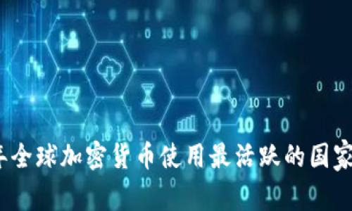 2023年全球加密货币使用最活跃的国家大揭秘