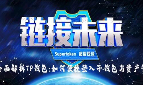 : 全面解析TP钱包：如何便捷登入子钱包与资产管理