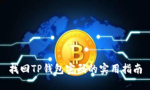 找回TP钱包密码的实用指南
