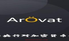 俄罗斯政府与央行对加密