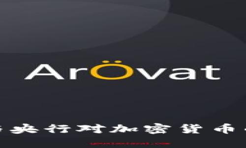 俄罗斯政府与央行对加密货币的视角与发展