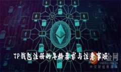TP钱包注册的年龄要求与注
