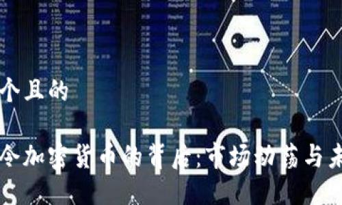 思考一个且的

欧洲禁令加密货币的背后：市场动荡与未来展望