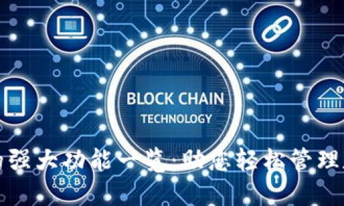 TP钱包的强大功能一览：助您轻松管理数字资产