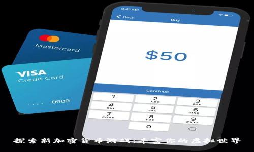 探索新加密货币游戏：丰富你的虚拟世界