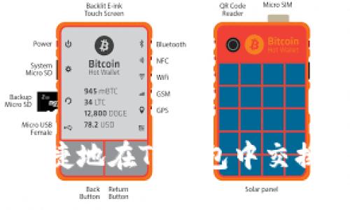 如何轻松快捷地在TP钱包中交换数字货币？