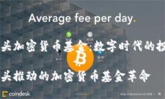 互联网巨头加密货币基金