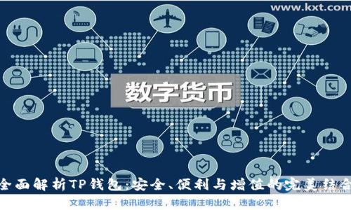 全面解析TP钱包：安全、便利与增值的完美结合