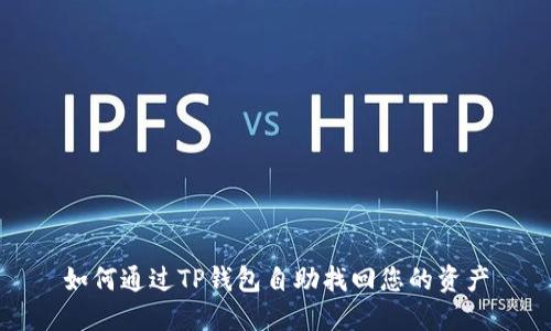 如何通过TP钱包自助找回您的资产