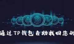 如何通过TP钱包自助找回您
