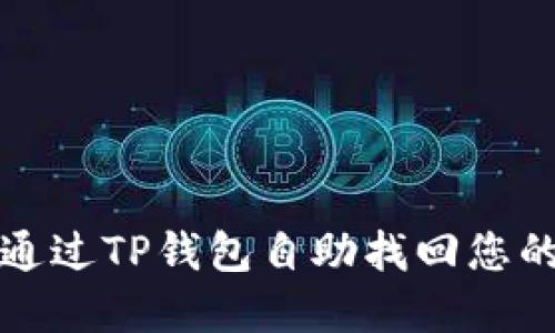 如何通过TP钱包自助找回您的资产