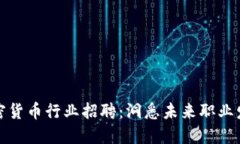 美国加密货币行业招聘：