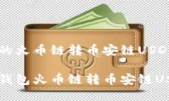 关于TP钱包的火币链转币安