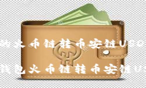 关于TP钱包的火币链转币安链USDT的操作指南

轻松掌握TP钱包火币链转币安链USDT的步骤