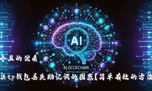 思考一个且的优质

如何解决tp钱包丢失助记词的困惑？简单有效的方法大揭秘