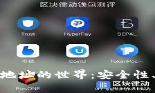 揭密加密货币地址的世界：安全性、类型与便捷性