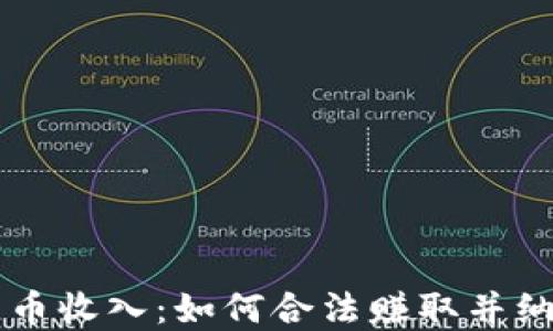 
新西兰加密货币收入：如何合法赚取并纳税的实用指南