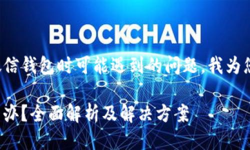 思考一个且的

为了解决用户在使用微信钱包时可能遇到的问题，我为您设计了以下和关键词：

微信钱包金额不对怎么办？全面解析及解决方案