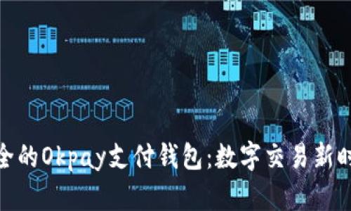 : 便捷安全的Okpay支付钱包：数字交易新时代的选择