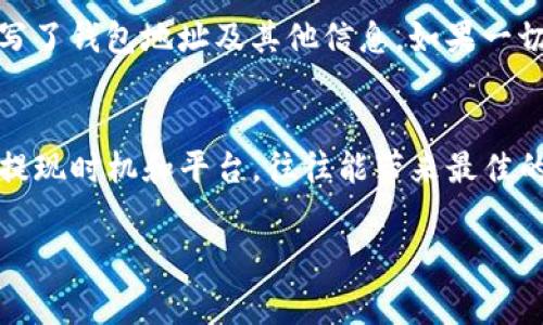 关于提现到TP钱包的手续费

在数字货币或区块链的世界中，钱包的选择以及相关手续费是一项非常重要的考虑因素。TP钱包作为一个相对较为知名的数字资产钱包，因其安全性与便捷性受到很多用户的青睐。在这里，我们将详细探讨提现到TP钱包的手续费问题，让你在进行交易时有更清晰的认识。

什么是TP钱包？
TP钱包即“Trust Wallet”，是一个多功能的数字资产钱包，支持多种不同类型的加密货币，包括以太坊及其衍生货币（ERC20）、比特币、狗狗币等。TP钱包的一个突出优点是其用户友好的界面和强大的安全性，用户可以轻松地管理自己的资产。此外，TP钱包还支持去中心化交易所（DEX）的交易功能，为用户提供了更广泛的投资机会。

提现到TP钱包的手续费概述
提现到TP钱包的手续费主要由两个部分组成：区块链网络费用和平台手续费。具体的费用因提现的金额、网络拥堵情况以及操作的平台不同而有所不同。一般来说，用户在进行提现时，首先需要确认当前的网络费用，这通常可以在相关区块链浏览器上查询到。

区块链网络费用
区块链网络费用是由该网络的矿工收取的，目的是为了激励矿工处理交易。这部分费用的高低取决于网络的拥堵程度。当很多人同时进行交易时，网络可能会变得拥挤，从而导致费用攀升。在这样的情况下，用户可能需要支付更高的费用才能确保交易能够被更快地处理。

平台手续费
另一方面，某些交易平台或交易所在用户提现到TP钱包时也会收取一些额外的手续费。这通常是固定的，或者与你的提现金额成比例。不同的平台在该方面的政策可能会有所不同，因此用户在选择平台时需要仔细阅读其相关条款并计算出可能产生的总手续费。

如何减少提现手续费？
减少提现手续费的方法有很多，以下是一些实用的建议：
ul
    listrong选择合适的提现时机：/strong尽量避开网络高峰期，只要稍加留意，就能在网络费用较低的时候进行提现。/li
    listrong选择较低手续费的平台：/strong在多个交易平台注册账户，并根据手续费政策选择合适的平台进行提现。/li
    listrong合并小额提现：/strong如果你的资产分散在多个小额账户中，可以考虑先合并到一个账户后，再进行大额提现，从而减少手续费的总体支出。/li
/ul

常见问题解答
在这里，我们围绕提现到TP钱包的手续费，回答一些用户经常提出的问题：

1. 提现到TP钱包需要多长时间？
提现到TP钱包的时间主要由多个因素决定，包括所提现资产的网络状况、你所使用的平台效率以及当前的区块链网络负载。通常情况下，正常的提现在10分钟到几个小时之间。如果出现网络拥堵现象，可能需要更长的时间。有时，提现的时间也可能因为平台的处理时间而有所延迟，所以建议在进行重要资产的提现前，留意平台的公告与反馈。

2. 若提现失败，我该怎么办？
提现失败的原因可能有很多，包括输入的钱包地址错误、网络问题或者是提现额度不符合平台要求等。如果你遇到提现失败的情况，首先检查是否正确填写了钱包地址及其他信息。如果一切正常，可以选择联系平台的客服寻求协助。通常情况下，平台会对你的提现请求进行审查，必要时会对账户进行进一步核实。

结论
提现到TP钱包的手续费虽然不可避免，但通过一些合理的策略和选择，用户完全可以控制自己的交易成本。理解手续费的组成和影响因素，有意识地选择提现时机和平台，往往能带来最佳的经济效益。在数字货币快速发展的今天，掌握这些技巧，不仅能帮助你更好地管理资产，也能让你在这个新兴市场中立于不败之地。

提现到TP钱包的手续费解析与操作指南