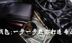 如何轻松自定义TP钱包：一