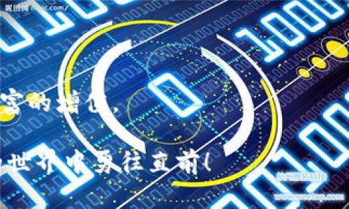   TP钱包观察钱包导入指南：简单易懂的步骤与技巧 / 

 guanjianci TP钱包, 观察钱包, 导入步骤, 数字货币 /guanjianci 

---

### 了解TP钱包和观察钱包

在数字货币鱼龙混杂的时代，TP钱包作为一款广受欢迎的数字资产钱包，凭借其易用性和安全性吸引了大批用户。而观察钱包作为TP钱包的重要功能之一，特别适合那些希望跟踪资产变化，但不需要进行频繁交易的用户。

那么，什么是观察钱包呢？简单来说，观察钱包是让用户可以查看某个钱包地址中的资产数量和交易记录，而不需要掌控这个钱包的私钥。这对于投资者来说是一个非常实用的功能，尤其是在想要监控某些交易所或合作伙伴的钱包时。

### TP钱包观察钱包的优势

使用观察钱包有几个明显的优势：

1. **安全性**：由于观察钱包不涉及私钥的管理，因此降低了被盗的风险。
2. **简便性**：不需要复杂的设置，只需输入地址即可开始监控。
3. **多样性**：支持多种数字货币，满足不同用户的需求。

### 导入观察钱包的步骤

导入观察钱包可能会让一些新手感到困惑，但支持TP钱包的用户可以很轻松地完成这一过程。以下是详细的步骤：

#### 1。下载并安装TP钱包

首先，如果您还没有安装TP钱包，您需要前往官方网站或应用商店下载并安装最新版本的TP钱包。安装过程非常简单，只需根据提示一步一步操作即可。

#### 2。打开TP钱包

安装完成后，打开TP钱包应用。您会看到一个用户友好的界面，提供多个选项，包括创建钱包、导入钱包和观察钱包等。

#### 3。选择“观察钱包”功能

在主界面中，找到“观察钱包”的选项并点击。此时，您将被引导进入一个新的界面，准备开始观察钱包的导入。

#### 4。输入钱包地址

在观察钱包的设置界面，您需要输入您想要监控的数字货币钱包地址。确保您输入的地址是正确的，因为错误的地址将导致您无法查看相关的钱包信息。

#### 5。确认并添加

检查您输入的钱包地址无误后，点击“确认”或“添加”按钮。TP钱包将会开始同步相关的资产信息，并在您的观察钱包列表中显示。

#### 6。监控您的资产

一旦观察钱包导入成功，您就可以随时查看该钱包中的资产变化及交易记录。只需打开TP钱包，进入观察钱包即可轻松监控。

### 可能的问题解答

在导入观察钱包的过程中，用户可能会遇到一些问题。让我们来一一解答。

#### 问题1：导入的地址无数据，是什么原因？

如果您发现导入的观察钱包地址没有数据显示，首先请检查您输入的地址是否正确。任何一个字符的错误都可能导致无法获取相关信息。此外，确保该地址确实有历史交易记录，如果是一个全新的钱包地址，那么当然不会有任何数据可供查看。

##### 解决方法：

- 仔细检查钱包地址，确保每个字符都无误。
- 访问区块链浏览器，确认该地址是否存在并有交易记录。
- 尝试重新添加地址，确保网络连接稳定。

#### 问题2：我可以在多个TP钱包中添加同一个观察钱包吗？

是的，您可以在不同的TP钱包中添加同一个观察钱包。这一功能的灵活性允许用户在各个平台中监控自己关心的资产。

##### 注意事项：

- 每个钱包应用可能会有不同的界面设计，因此在不同的TP钱包中找到观察钱包功能的步骤可能会有所不同。
- 如果您在同一个TP钱包中添加同一个地址，可以随时进行管理，但请注意避免重复添加而产生的混淆。

### 小结

导入TP钱包观察钱包并不是一件复杂的事情，只要您按照上述步骤操作，就能轻松监控数字资产的动态。同时，作为投资者或数字货币爱好者，了解如何有效管理和监测自己的资产，是十分重要的。这可以帮助您更好地把握市场动向，实现投资增值。

随着数字货币市场的迅速发展，善用工具、提升自己的技术水平，才能在投资道路上走得更远。希望这篇指南能为您提供有效的帮助，让您在践行数字货币投资时更加游刃有余，无论是观察钱包，还是其他相关功能，TP钱包都将为您提供最佳的使用体验。

### 延伸阅读：观察钱包与数字资产安全

在进行数字资产投资时，不仅要关注如何监控资产，更要考虑到安全性。使用观察钱包的同时，要了解与之相关的安全知识。例如，不轻易分享自己的私钥，不访问可疑网站等。

### 关于数字货币市场的前景

随着技术的不断发展，数字货币市场的前景依然光明。投资者只需合理规划、谨慎投资，就能把握住机遇，实现财富的增值。

以上就是对TP钱包观察钱包导入及相关问题的详细解答，如有其他问题，欢迎随时探讨。希望大家在数字货币的世界中勇往直前！