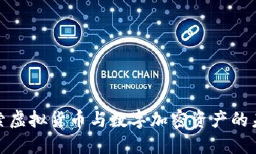 全面探索虚拟货币与数字加密资产的未来趋势