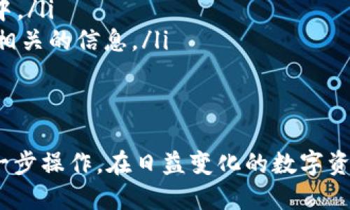 tp钱包导入钱包的含义与使用指南tp钱包, 导入钱包, 数字资产, 电子钱包/guanjianci

什么是TP钱包？
TP钱包全名为Trust Wallet，是一款功能强大且易于使用的多币种电子钱包，旨在为用户安全存储和管理他们的数字资产。在这个日益数字化的世界中，越来越多的人开始接触到加密货币，TP钱包便成为了一个不可或缺的工具。它支持多种主流的加密货币，提供用户友好的界面和强大的安全性，助力用户便捷地进行资产管理和交易。

导入钱包的意义
在使用TP钱包的过程中，用户可能会选择“导入钱包”的操作。那么“导入钱包”具体指的是什么呢？简单来说，导入钱包就是将已有的加密货币钱包的备份信息输入TP钱包，这样用户便可以在TP钱包中访问他们以前的钱包和存储在里面的数字资产。
导入钱包的重要性体现在几个方面：
ul
    listrong便捷管理：/strong用户可以将不同平台的钱包集中在TP钱包中管理，简化操作过程。/li
    listrong安全性：/strongTP钱包提供的安全防护，可以让用户在更安全的环境中管理资产。/li
    listrong资产转移：/strong导入后，用户可以轻松地进行交易、转账，并且查看资产的走势图等。/li
/ul

如何导入钱包？
导入钱包的过程并不复杂，以下是详细的步骤：
ol
    listrong下载并安装TP钱包：/strong首先，确保你已经在手机或电脑上下载并安装了TP钱包。如果尚未下载，可以在官网或应用商店中找到并进行安装。/li
    listrong启动TP钱包：/strong打开TP钱包应用后，通常会看到主界面上有“创建新钱包”和“导入钱包”的选项。/li
    listrong选择导入钱包：/strong点击“导入钱包”。系统会要求用户输入相应的钱包备份信息，通常是助记词、私钥或钱包文件。/li
    listrong填写信息：/strong根据系统的提示，输入正确的助记词或私钥。请务必确保信息的准确性，以免导致钱包信息的丢失。/li
    listrong确认导入：/strong确认输入的信息无误后，点击确认，系统会开始导入钱包的过程。/li
    listrong查看资产：/strong导入成功后，用户便可以在TP钱包中查看到之前钱包中的资产。/li
/ol

导入钱包时的注意事项
在导入钱包时，有几个关键的注意事项，确保用户能够顺利、顺利地完成操作。
ul
    listrong确保信息安全：/strong请务必保护好助记词和私钥，不要轻易分享给他人。这些信息是一切资产安全的保障。/li
    listrong检查网络连接：/strong确认网络稳定，以免在导入过程中发生信息丢失或延误。/li
    listrong备份新钱包：/strong导入完成后，最好及时备份新钱包，以防后续的操作中丢失数据。/li
/ul

为何选择TP钱包导入？
那么，为什么用户会选择把钱包导入TP钱包，而不是直接创建一个新的钱包呢？这其中有几个深层次的原因：
ul
    listrong用户习惯：/strong有些用户已经习惯于某一个钱包操作，导入钱包相对来说可以减少重新适应新环境的时间。/li
    listrong多钱包管理：/strong很多人会在不同的钱包中存储不同的代币，将这些资产合并在一个高效的平台上管理会更为简便。/li
    listrong资产安全：/strongTP钱包以其高安全性著称，很多用户愿意将资产导入到这样安全性高的钱包中。/li
/ul

总结
导入钱包是一项便捷且实用的功能，允许用户在TP钱包中集中管理多个电子钱包中的数字资产。借助TP钱包，用户不仅可以安全、有效地管理自己的加密货币，还能享受更好的用户体验。无论是新手还是资深用户，TP钱包提供的简单操作和强大的功能，都让它成为一个备受追捧的选择。

相关问题探讨
h41. 如何保护TP钱包的安全性？/h4
保护TP钱包的安全性至关重要，因为一旦钱包的助记词或私钥被他人获得，你的资产也就可能面临风险。以下是一些保护钱包安全的实用建议：
ul
    listrong使用强密码：/strong确保你为TP钱包设置了强密码，避免使用简单的数字或字母组合。/li
    listrong启用双重验证：/strong如果TP钱包支持，建议开启双重身份验证功能，增加额外的安全层。/li
    listrong定期备份：/strong及时备份助记词和私钥，并将这些数据保存在安全的地方，不要仅仅依赖电子设备。纸质备份最好放在安全的地方，如保险箱。/li
    listrong警惕钓鱼攻击：/strong减少进入非官方链接或网站的机会，以免遭受到钓鱼网站的侵害。确保下载TP钱包时选择官方渠道。/li
/ul

h42. 如果忘记助记词或私钥该怎么办？/h4
遗憾的是，如果你忘记了助记词或私钥，恢复钱包的机会会非常小，因为这些信息是恢复钱包的唯一凭证。在这种情况下，你可能会面临资产无法找回的风险。但这里有一些建议供你参考：
ul
    listrong查找备份：/strong如果你记得曾经在某处备份过助记词或私钥，请立即进行查找。有些人可能会将其写在纸上，或保存在某个安全的文件中。/li
    listrong联系Wallet支持：/strong尝试联系TP钱包的官方客服，寻求帮助和建议。尽管他们一般无法直接帮助找回丢失的助记词，但可以提供其他相关的信息。/li
    listrong学习防范：/strong吸取教训，在今后的钱包使用过程中，加倍注意备份和保护权限，确保你的资产不再受到威胁。/li
/ul

总的来说，TP钱包导入钱包的功能大大提升了用户的操作便利性，但与此同时，用户在享受这一便利的同时，也要谨记保障自身资产的安全，谨慎对待每一步操作。在日益变化的数字资产世界里，安全与便捷并行，才能更好地享受加密货币带来的种种红利。