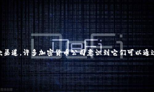 思考与关键词

在这个数字化的时代，加密货币不仅改变了传统的金融体系，也为很多慈善事业开辟了新的捐款渠道。许多加密货币公司意识到它们可以通过捐款来支持各类公益项目，从而提升其品牌形象，并且为社会做出贡献。那么，一个到的可能是：


加密货币公司捐款：推动社会公益的数字化变革