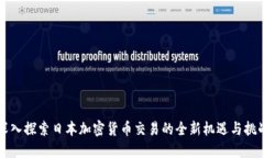 深入探索日本加密货币交