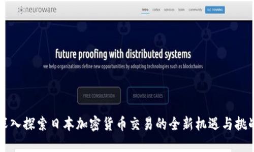 深入探索日本加密货币交易的全新机遇与挑战