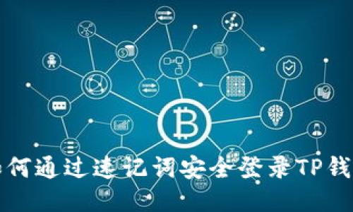 如何通过速记词安全登录TP钱包