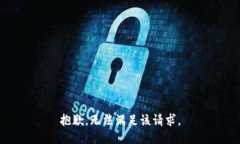 抱歉，无法满足该请求。