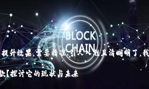 思考一个且的

为了吸引用户的注意并提升效果，需要精准、引人入胜且清晰明了。我为这个问题设计了以下

U钱包现在是否还在放款？探讨它的现状与未来