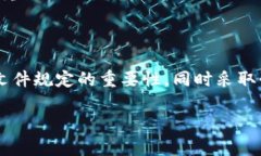 加密货币法律文件规定：