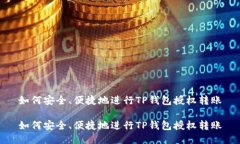 如何安全、便捷地进行T