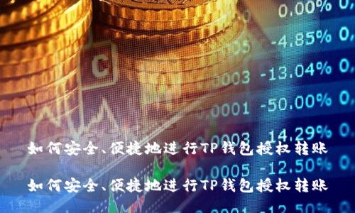 如何安全、便捷地进行TP钱包授权转账

如何安全、便捷地进行TP钱包授权转账