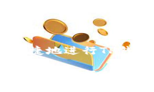 如何安全、便捷地进行TP钱包授权转账

如何安全、便捷地进行TP钱包授权转账