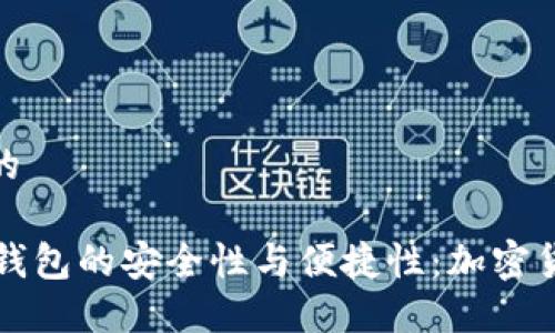 思考一个且的

探索TP Pro钱包的安全性与便捷性：加密货币的新选择