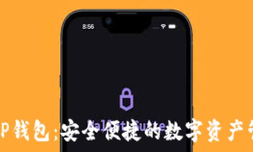   
美国版TP钱包：安全便捷的数字资产管理方案