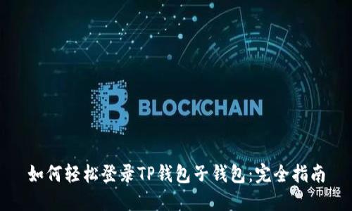 如何轻松登录TP钱包子钱包：完全指南