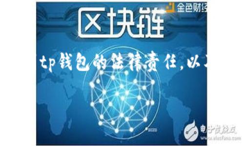 下载tp钱包买币违法吗？真相剖析

随着区块链技术的快速发展，数字货币已经越来越多地出现在人们的视野中。许多人开始尝试通过各种方式进行投资，而tp钱包成为了不少投资者的选择之一。但对于一些人来说，下载tp钱包并通过它买入数字货币是否违法，依旧是一个悬而未决的问题。本文将深入探讨这个话题，帮助你理解在下载和使用tp钱包时需要关注的法律问题。

对数字货币的基本了解

首先，了解数字货币本身是相当重要的。数字货币是一种基于区块链技术的虚拟货币，其交易不依赖于传统银行，而是通过去中心化的网络进行验证和记录。最著名的数字货币莫过于比特币，但如今市场上传统的如以太坊、Ripple等货币层出不穷。

数字货币的法律地位

不同国家对数字货币的法律地位存在差异。在一些国家，如美国和英国，数字货币被视为资产或商品，拥有一定的法律保护和监管。而在其他国家，特别是那些对金融监管较为严格的地区，数字货币则被视为非法或受到严厉限制。这种差异使得投资者在进行交易时必须了解所在地区的法律环境。

tp钱包的角色与功能

tp钱包不仅是一个存储数字货币的地方，还是一个让用户方便快速进行交易的平台。tp钱包支持多种数字货币，提供了直观友好的用户界面，使得即使是初学者也能轻松上手。然而，tp钱包的使用同样需要遵循一定的法律法规，因此用户在下载使用之前需谨慎对待。

下载tp钱包的法律风险

下载tp钱包本身并不违法，但使用过程中可能面临一些法律风险。例如：

ul
listrong监测与监管：/strong一些国家对数字货币交易实施严格的监控，因此用户在使用钱包时，有可能会被相关监管机构追踪。/li
listrong反洗钱法规：/strong为了防止洗钱活动，某些地区要求虚拟货币交易平台和钱包服务提供商进行用户身份验证。/li
listrong税务问题：/strong投资数字货币所获得的收益往往需要申报，未按规定上报可能导致罚款或其他法律后果。/li
/ul

合理合法使用tp钱包

要确保正确合法地使用tp钱包，用户应该：

ul
listrong了解法律法规：/strong在下载并使用tp钱包之前，务必了解自己所在国家或地区对数字货币的法律标准。/li
listrong选择可靠平台：/strong选择信誉良好、受到监管和认证的钱包服务商，确保资金和个人信息的安全。/li
listrong记录交易信息：/strong保持透明的交易记录，便于未来的法律合规要求。/li
/ul

投资的心理准备

除了法律问题，投资数字货币还需要心理上的准备。数字货币市场波动性极大，投资者必须清楚自己的风险承受能力。盲目追求高收益可能导致重大损失，因此理性投资尤其重要。

如何安全使用tp钱包买币

在了解了法律法规后，安全使用tp钱包也是一个不得不注意的话题。使用tp钱包的过程中，可以采取以下安全措施：

ul
listrong启用双重认证：/strong开启双重认证可以提高账户安全性，防止未授权访问。/li
listrong定期更新：/strong确保tp钱包的软件保持最新状态，以防止安全漏洞被利用。/li
listrong备份信息：/strong备份私钥及助记词，防止数据丢失发生。/li
/ul

关于tp钱包的常见问题

问题1: tp钱包是否支持所有国家的用户？

tp钱包并非对所有国家的用户开放。某些国家因法律和政策原因，可能会限制该钱包的使用。在使用前，用户应查看tp钱包的使用条款和服务协议，确保自己所在地区不受限制。

问题2: 如何解决在tp钱包上遇到的交易问题？

如果在tp钱包上遭遇交易错误或其他问题，用户可以通过以下方式解决：

ul
listrong联系客服：/strongtp钱包通常提供客服支持，可以通过电子邮件或在线聊天咨询客服。/li
listrong官方社区： /strong在tp钱包的官方社交媒体或社区论坛中寻求帮助。/li
listrong帮助文档：/strong在tp钱包的官方网站查看常见问题解答及使用手册，可能找到解决方案。/li
/ul

总结

总的来说，下载tp钱包本身并不违法，但用户在使用时需要遵循当地的法律法规。数字货币的投资需要理性和谨慎，希望通过本文的分析，你能更清晰地认识到tp钱包的法律责任，以及如何安全地参与数字货币的交易。

tp钱包的下载与使用：法律风险探讨与安全指南