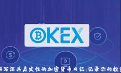 如何撰写深具启发性的加