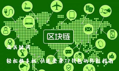 及关键词

轻松换手机，快速登录TP钱包的终极指南