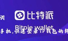 及关键词轻松换手机，快