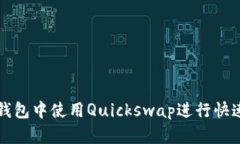如何在TP钱包中使用Quick