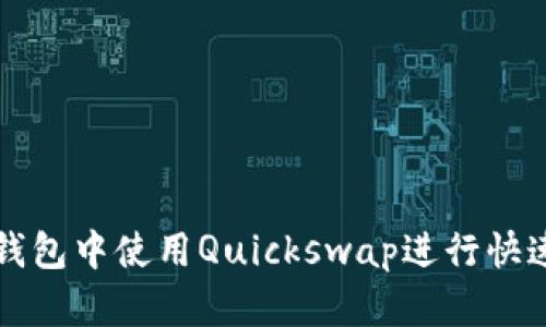 如何在TP钱包中使用Quickswap进行快速交易指南