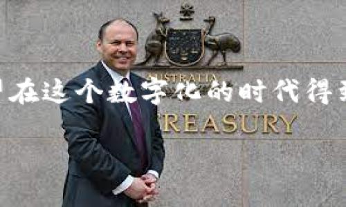 什么是TP钱包水龙头？

在讨论TP钱包水龙头之前，首先我们得了解什么是“水龙头”这个概念。在区块链和加密货币的世界中，“水龙头”指的是一种在线应用程序，它们为用户提供小额的加密货币作为奖励。用户通常需要完成一些简单的任务，如观看广告、填写问卷或者进行小额的转账。这些任务的完成可以赚取一定量的加密货币，尽管这些金额通常是微不足道的，但它们为新手用户提供了一个尝试和了解加密货币的机会。

同样，TP钱包（水龙头）是一个基于特定加密资产的钱包应用，支持多种交易功能和代币管理。TP钱包水龙头允许用户在平台注册后，以极低的成本或者几乎没有成本的方式获取一定数量的TP代币，从而吸引更多的用户注册、使用该钱包。

TP钱包水龙头的功能和特点

TP钱包水龙头的功能相对简单却非常实用。首先，它让用户能够轻松获得加密货币，而无需进行复杂的交易。对于刚刚接触加密货币的新手来说，能够快速得到一些免费的代币，无疑是一种很好的激励。

其次，它通常拥有友好的用户界面，用户只需按照指示步骤操作，就能够领取到相应的代币。这样的设计不仅降低了用户的学习门槛，还增加了用户的参与度。

此外，TP钱包本身也提供了其他多个功能，比如资产管理、交易记录查询、多币种支持等。这使得它不仅仅是一个水龙头，而是一个综合性的数字资产管理工具。

如何使用TP钱包水龙头？

使用TP钱包水龙头相对简单。用户只需按照以下步骤进行操作：

1. **下载和安装TP钱包**：首先，用户需要在手机应用商店中下载并安装TP钱包。注册一个账户是第一步。

2. **注册账户并验证**：用户可以通过电子邮件或手机号进行注册，同时需要通过系统发送的验证码进行账户验证，以确保账户安全。

3. **找到水龙头活动**：在TP钱包的界面中，用户可以找到相关的水龙头活动，进入即可查看当前可参与的活动。

4. **完成任务**：按照应用要求的步骤完成相应的任务，比如分享链接或者关注社交媒体账号等。

5. **领取奖励**：完成任务后，用户将会收到一定数量的TP代币，直接存入到TP钱包中。

TP钱包水龙头的优势

TP钱包水龙头的吸引力在于其多重优势：

1. **零投资入门**：对于许多对加密货币感兴趣但没有预备金的新手来说，TP水龙头提供了一个完全没有经济负担的入门平台。

2. **教育意义**：通过参与水龙头活动，用户能够逐渐熟悉加密货币的运作、市场情况以及相关的交易行为。

3. **社区互动**：很多水龙头项目会有社群讨论组，参与者之间可以互相交流、分享经验，提升了用户的归属感。

TP钱包水龙头的风险与注意事项

尽管TP钱包水龙头有着诸多好处，但用户仍然需要注意潜在的风险：

1. **安全性隐患**：某些不正规的水龙头可能存在诈骗风险，用户在注册时需要确认开发团队的背景以及水龙头的可靠性。

2. **低收益**：尽管可以白拿代币，但水龙头的收益通常非常有限，不应将其视为稳定的收入来源。

3. **个人隐私**：在参加某些活动时，可能需要提供个人信息，用户需谨慎处理自己的隐私数据。

问题与解答

h41. TP钱包水龙头的收益是否值得投入时间？/h4

这是很多用户在使用TP钱包水龙头时都会想问的问题。实际上，TP钱包水龙头给出的奖励虽然在理论上是“免费”的，但由于其获取的时间和精力的投入，很多用户可能会发现，所获得的收益跟他们所花费的时间并不成正比。

因此，如果你只是把TP钱包水龙头当作了解加密货币世界的敲门砖，或者是偶尔用来体验一些区块链技术和交易流程，那么它无疑是有值得尝试的价值。反之，如果你想依靠水龙头赚取可观的收益，则可能失望于这种收益的不稳定性和低额性。

h42. 如何选择一个好的水龙头？/h4

选择一个好的水龙头对于用户来说至关重要。首先，可以查看水龙头的信誉和评价。社区的反馈非常重要，积极的用户评论和较高的安全性评估都是良好的先兆。

其次，要注意水龙头的运营团队。如果团队背后有着丰富的经验和成功的历史，那么它安全的可能性就更高。此外，也要关注水龙头的奖励机制，确保其可持续性。

最后，保持警惕，尤其是在输入个人信息或进行资金交易时，务必确保该水龙头是被广泛认可的。可以多进行一些研究，看看有没有其他用户分享的使用经验。

总结

TP钱包水龙头是一个有趣的入门方式，让越来越多的人开始探索和学习加密货币世界。尽管它的收益不高，但它为新手提供了一个宝贵的学习和体验机会。无论你是想尝试新事物，还是希望在这个数字化的时代得到一些启发，TP钱包水龙头都值得一探。希望每位探索者都能够在这片未知的水域中，收获满满！

TP钱包水龙头的全面解析：新手入门加密世界的高效工具