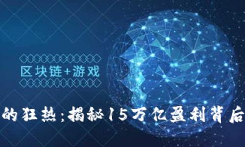 加密货币市场的狂热：揭秘15万亿盈利背后的机遇与挑战